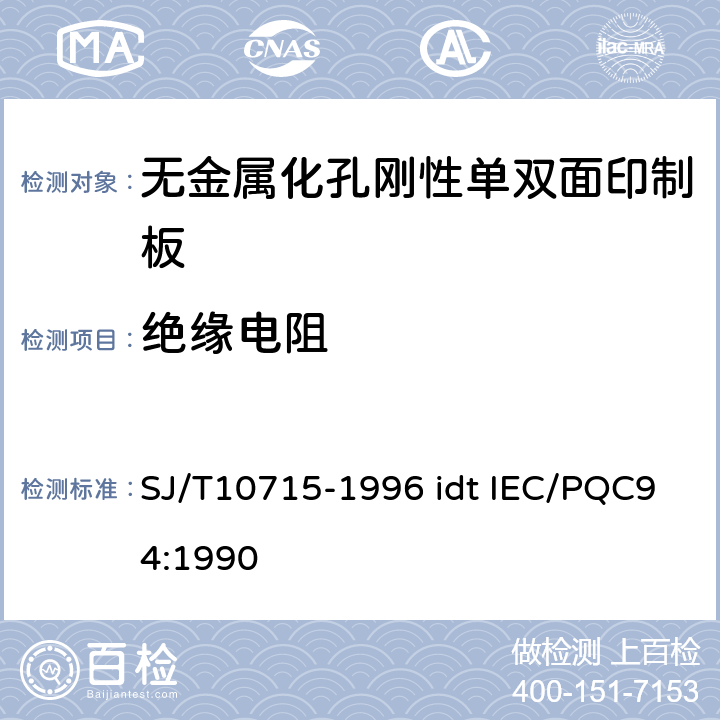 绝缘电阻 无金属化孔单双面印制板能力详细规范 SJ/T10715-1996 idt IEC/PQC94:1990 性能表