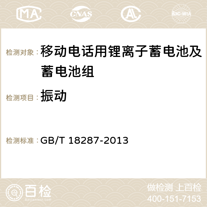 振动 移动电话用锂离子蓄电池及蓄电池组总规范 GB/T 18287-2013 5.3.3.3