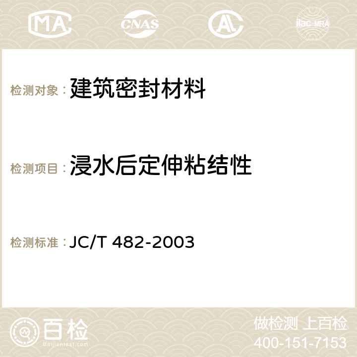 浸水后定伸粘结性 聚氨酯建筑密封胶 JC/T 482-2003 5.11