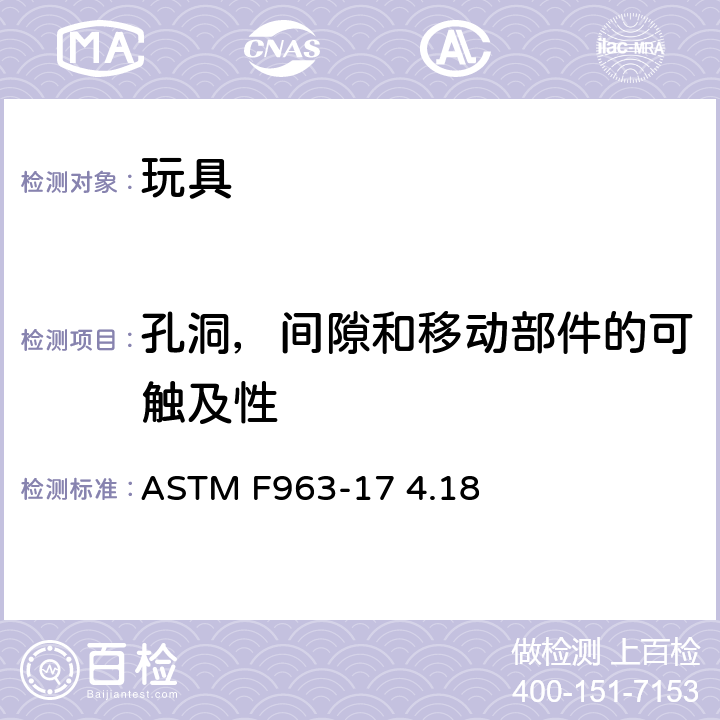 孔洞，间隙和移动部件的可触及性 ASTM F963-2011 玩具安全标准消费者安全规范