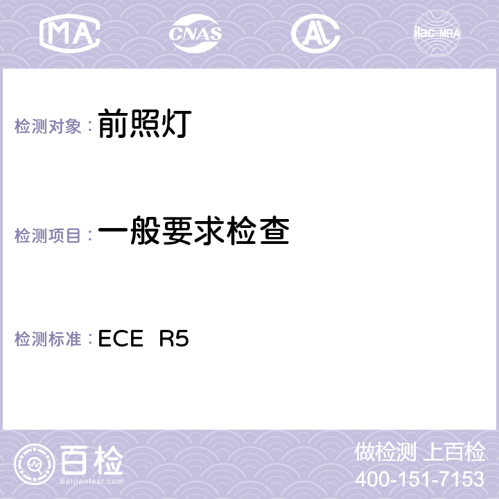 一般要求检查 关于批准发射欧洲型非对称近光或远光或两者兼有的机动车封闭式前照灯(SB)的统一规定 ECE R5 5