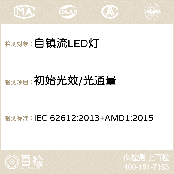 初始光效/光通量 普通照明用自镇流LED灯 性能要求 IEC 62612:2013+AMD1:2015 9.1