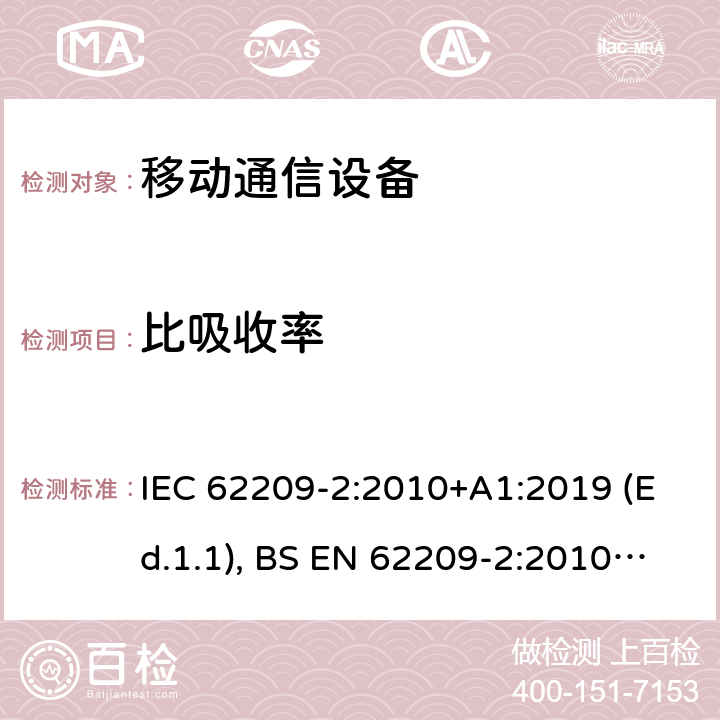 比吸收率 暴露于手持和机身安装的无线通信设备产生的无线电频率辐射场、人体模型、仪器和规程 第2部分：紧贴人身体使用的无线通信设备吸收率的的测定规程(频率范围30MHz到6GHz) IEC 62209-2:2010+A1:2019 (Ed.1.1), BS EN 62209-2:2010+A1:2019 条款6