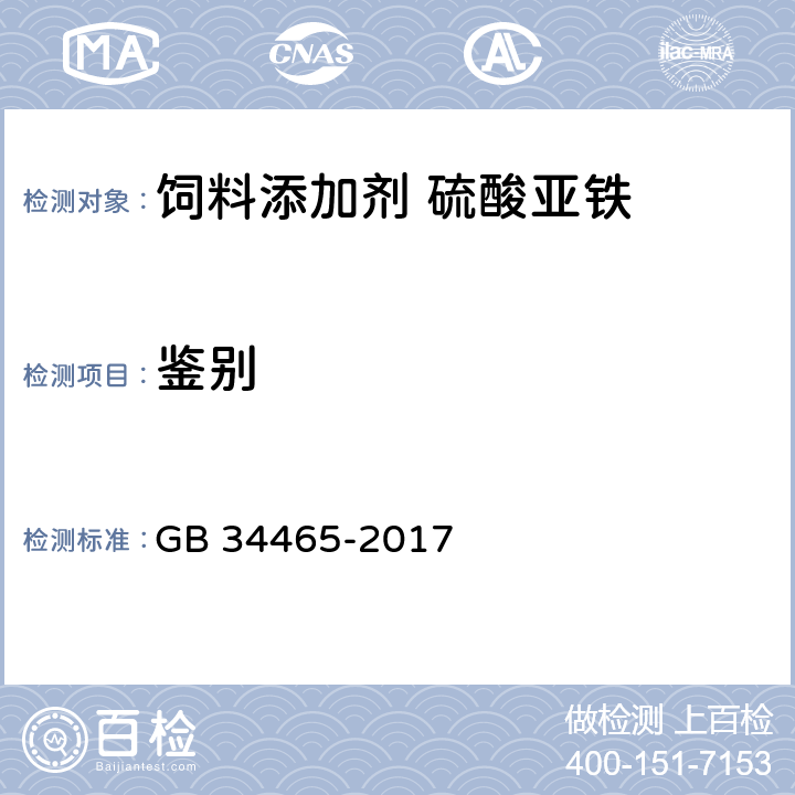 鉴别 饲料添加剂 硫酸亚铁 GB 34465-2017 4.2