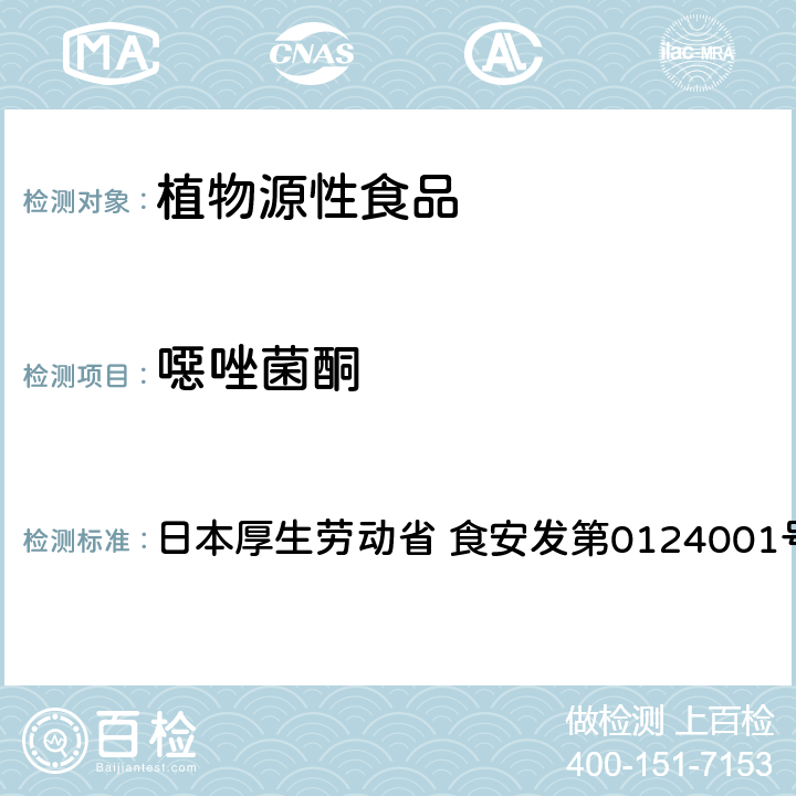 噁唑菌酮 食品中农药残留、饲料添加剂及兽药的检测方法 LC/MS多农残一齐分析法Ⅰ（农产品） 日本厚生劳动省 食安发第0124001号