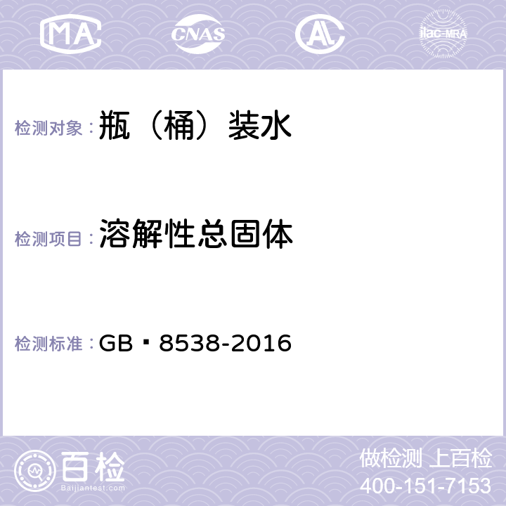 溶解性總固體 食品安全國家標準 飲用天然礦泉水檢驗方法 GB?8538-2016
