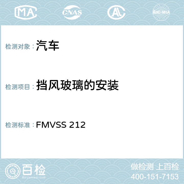 挡风玻璃的安装 FMVSS 212  