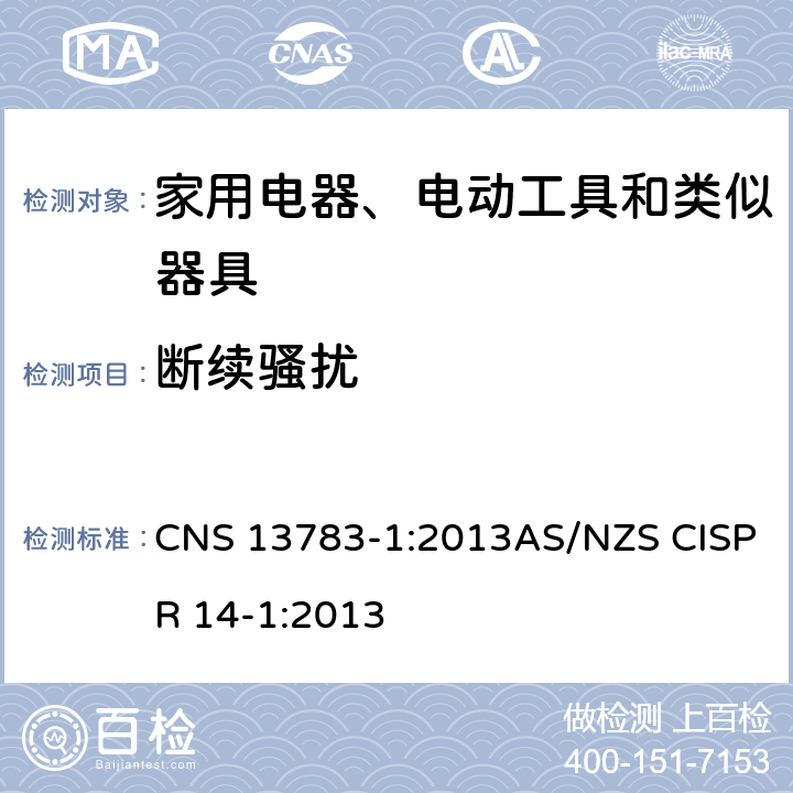 断续骚扰 CNS 13783 电磁兼容 家用电器、电动工具和类似器具的要求 第1部分：发射 -1:2013AS/NZS CISPR 14-1:2013