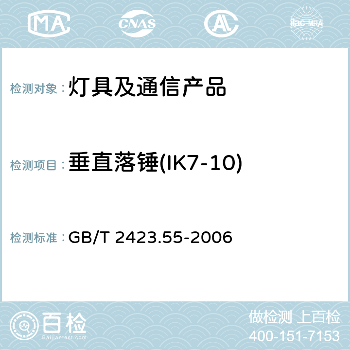 垂直落锤(IK7-10) GB/T 2423.55-2006 电工电子产品环境试验 第2部分:试验方法 试验Eh:锤击试验