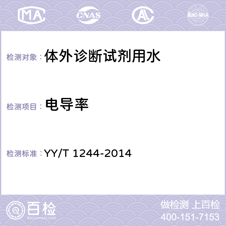 电导率 体外诊断试剂用水 YY/T 1244-2014 5.2