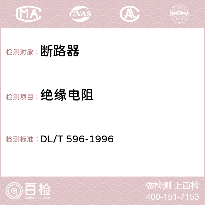 绝缘电阻 电力设备预防性试验规程 DL/T 596-1996 8.6.1表13第4条