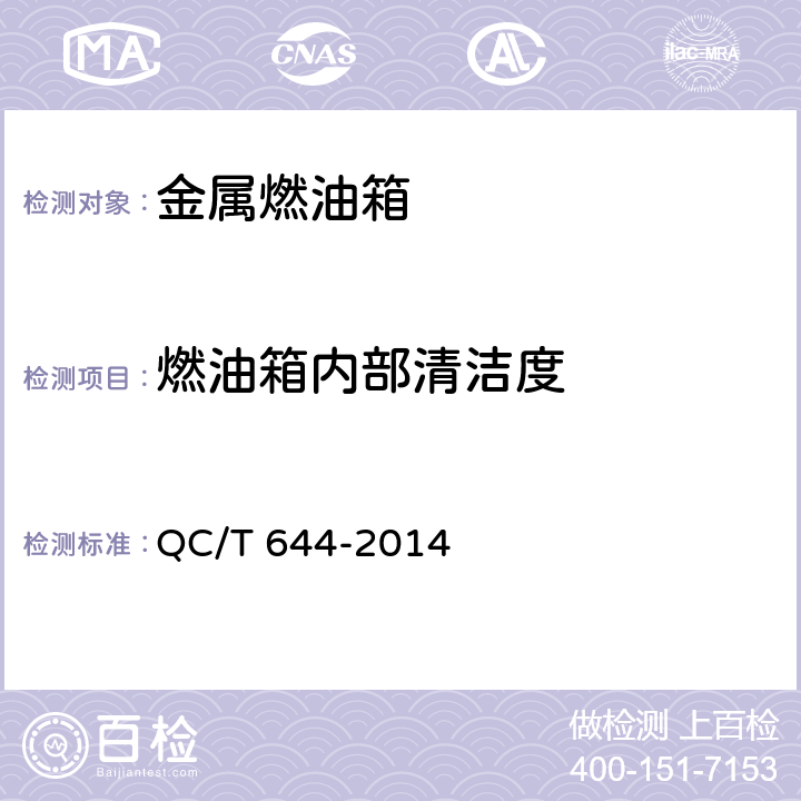 燃油箱内部清洁度 汽车金属燃油箱技术条件 QC/T 644-2014 4.4,5.3