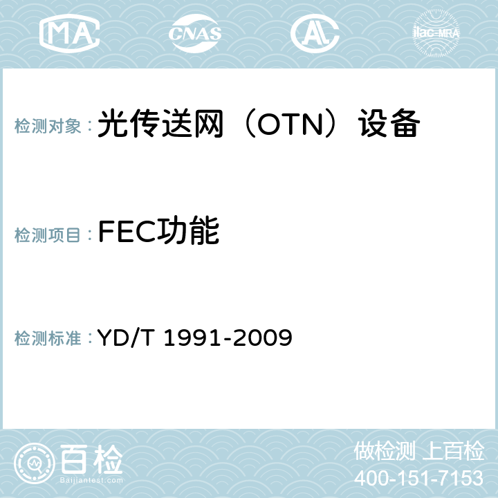FEC功能 YD/T 1991-2009 N×40Gbit/s 光波分复用(WDM)系统技术要求