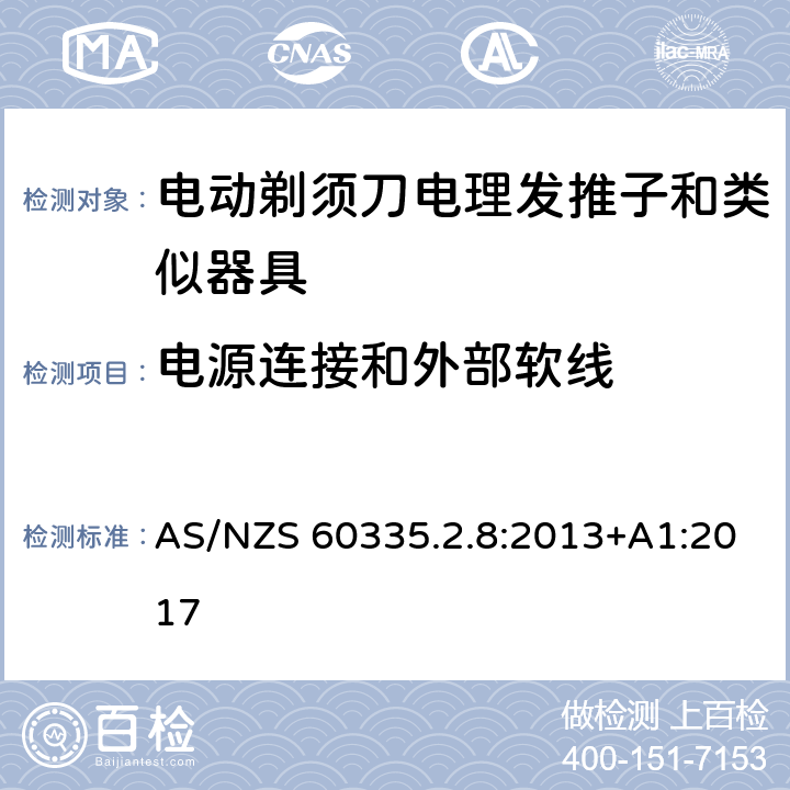 电源连接和外部软线 家用和类似用途电器的安全 第 2-8 部分:电剃须刀、电理发推子和类似器具的特殊要求 AS/NZS 60335.2.8:2013+A1:2017 25