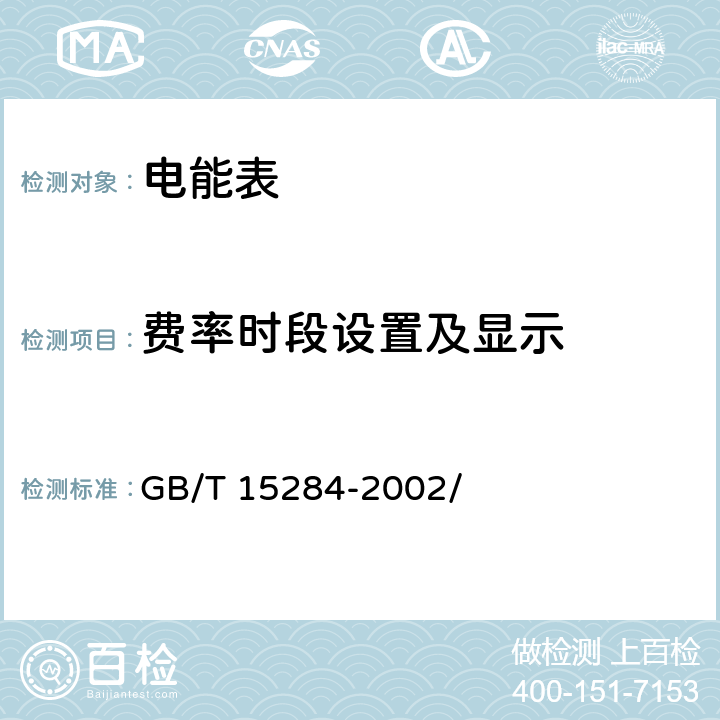 费率时段设置及显示 多费率电能表 特殊要求 GB/T 15284-2002/ 5.1.1