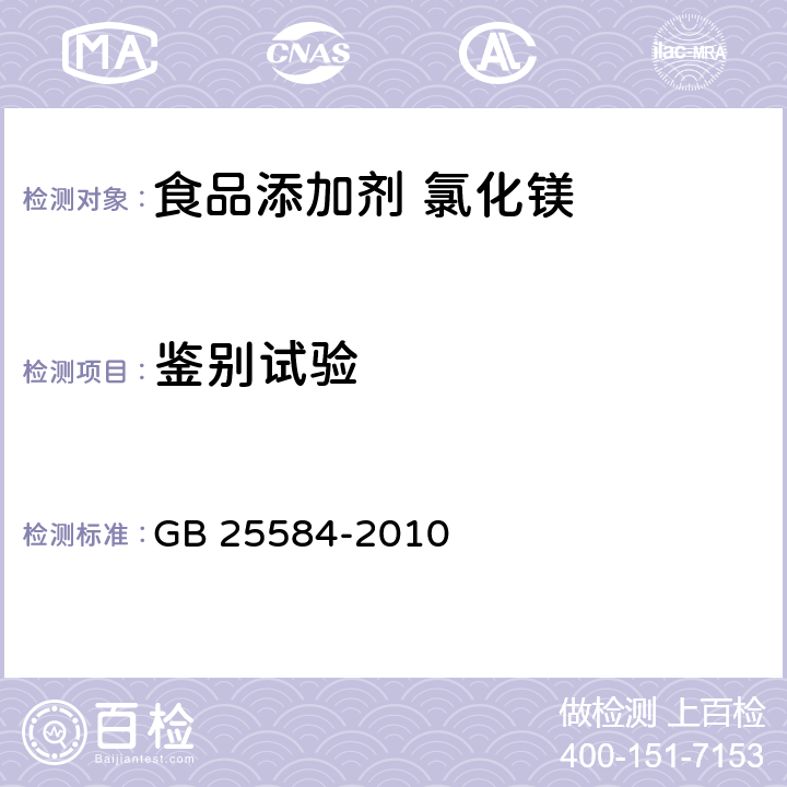 鉴别试验 食品安全国家标准 食品添加剂 氯化镁 GB 25584-2010 附录A中A.3