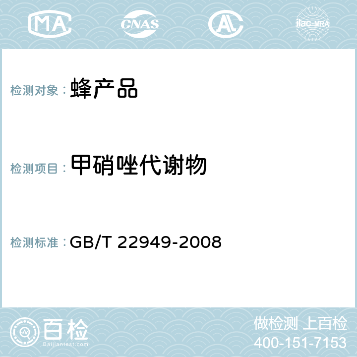 甲硝唑代谢物 蜂王浆及冻干粉中硝基咪唑类药物残留量的测定 液相色谱–串联质谱法 GB/T 22949-2008