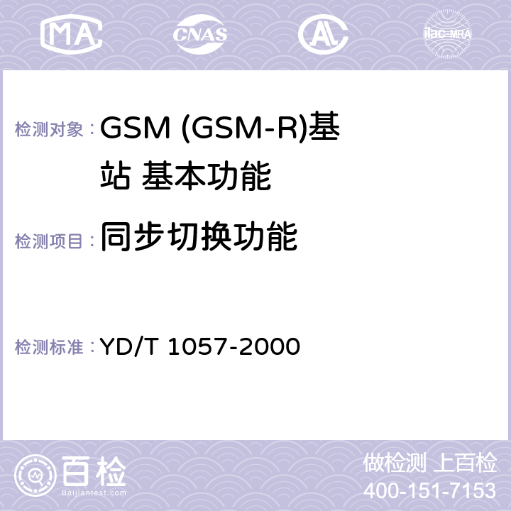 同步切换功能 900/1800MHz TDMA数字蜂窝移动通信网基站子系统设备测试规范 YD/T 1057-2000 4.2.2.1