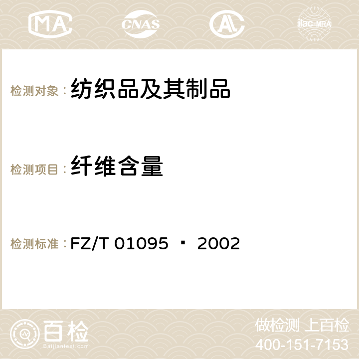 纤维含量 纺织品 氨纶产品纤维含量的试验方法 FZ/T 01095 – 2002