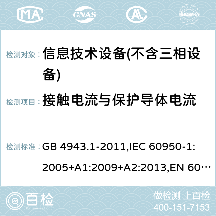 接触电流与保护导体电流 信息技术设备 – 安全 –第一部分: 通用标准 GB 4943.1-2011,IEC 60950-1:2005+A1:2009+A2:2013,EN 60950-1:2006+A11:2009+A1:2010+A12:2011+A2:2013 Clause5.1