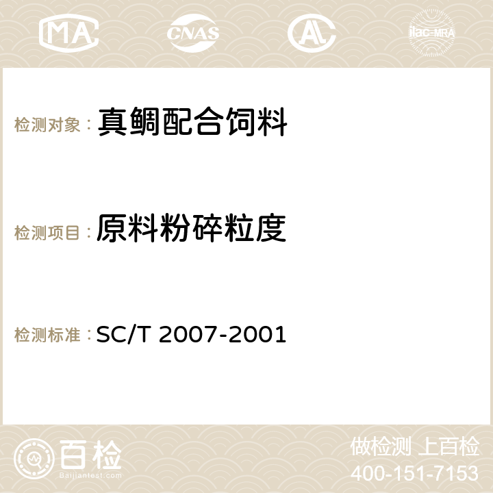 原料粉碎粒度 真鲷配合饲料 SC/T 2007-2001 ５.２.１