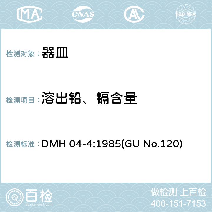 溶出铅、镉含量 DMH 04-4:1985(GU No.120) 意大利食品接触材料法规-陶瓷中可溶性铅、镉测试 意大利卫生部1985年4月4日指令 DMH 04-4:1985(GU No.120)