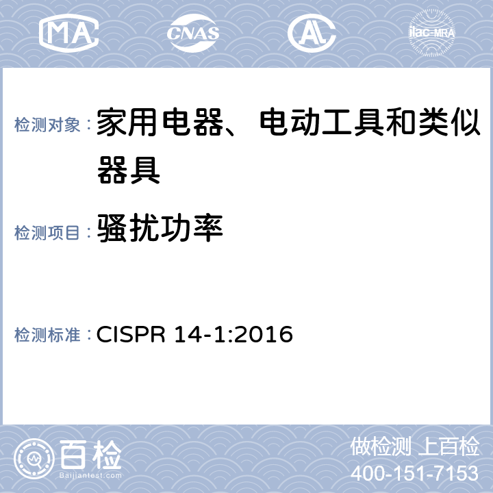 骚扰功率 家用电器、电动工具和类似器具的电磁兼容要求 第 1 部分:发射 CISPR 14-1:2016 4.3,5.3