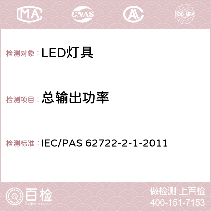 总输出功率 IEC 62722-2-1-2023 灯具性能 第2-1部分:LED灯具特殊要求