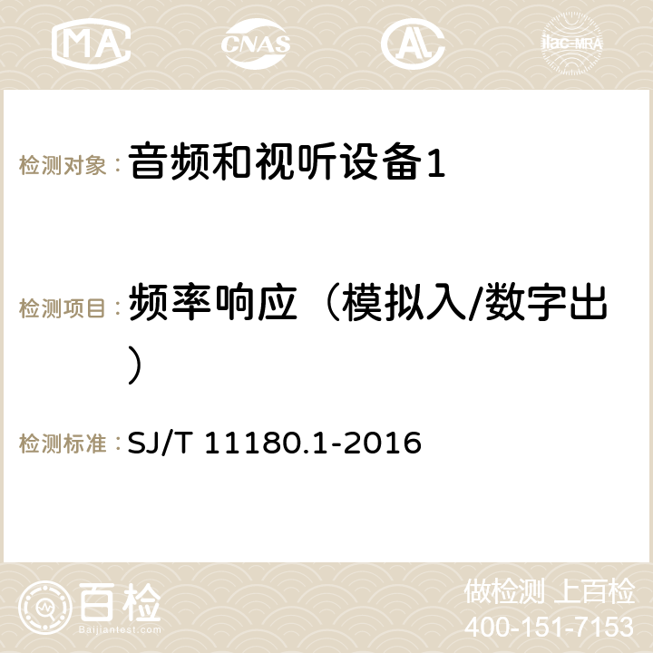 频率响应（模拟入/数字出） 音频和视听设备 数字音频部分 音频特性基本测量方法 第1部分：总则 SJ/T 11180.1-2016 6.3.1