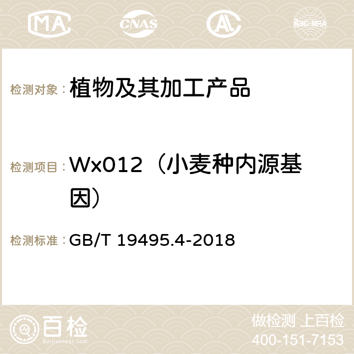 Wx012（小麦种内源基因） 转基因产品检测 实时荧光定性聚合酶链式反应（PCR）检测方法 GB/T 19495.4-2018