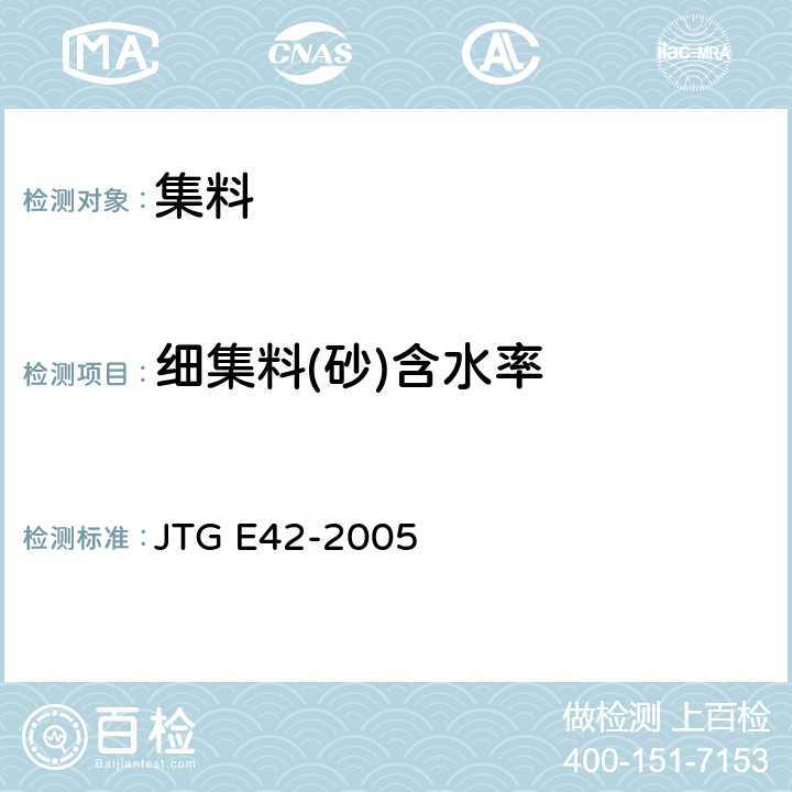 细集料(砂)含水率 《公路工程集料试验规程》 JTG E42-2005 T0332-2005