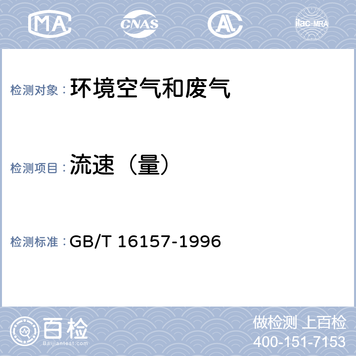 流速（量） 固定污染源排气中颗粒物测定与气态污染物采样方法 GB/T 16157-1996