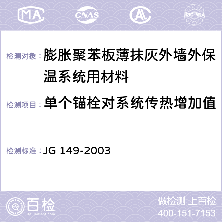 单个锚栓对系统传热增加值 《膨胀聚苯板薄抹灰外墙外保温系统》 JG 149-2003 附录F