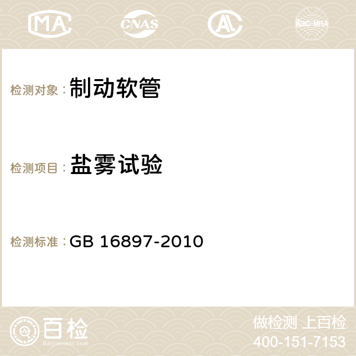 盐雾试验 制动软管的结构、性能要求及试验方法 GB 16897-2010 6.3.12