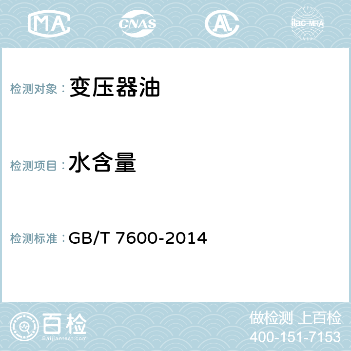 水含量 运行中变压器油和汽轮机油水分含量测定法(库仑法) GB/T 7600-2014 /全条款