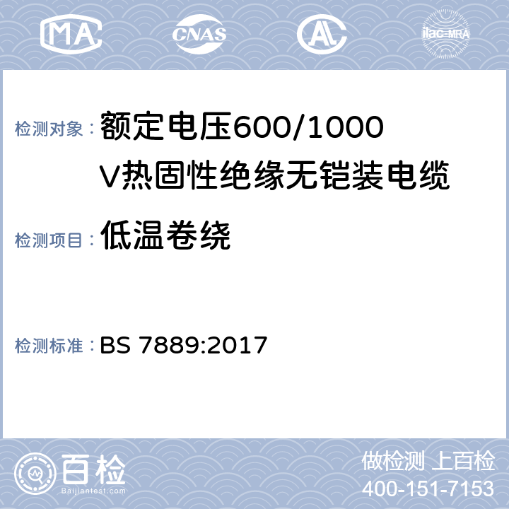 低温卷绕 BS 7889:2017 额定电压600/1000V热固性绝缘无铠装电缆  8.1
