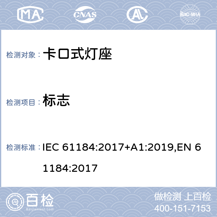 标志 卡口灯座 IEC 61184:2017+A1:2019,EN 61184:2017 8