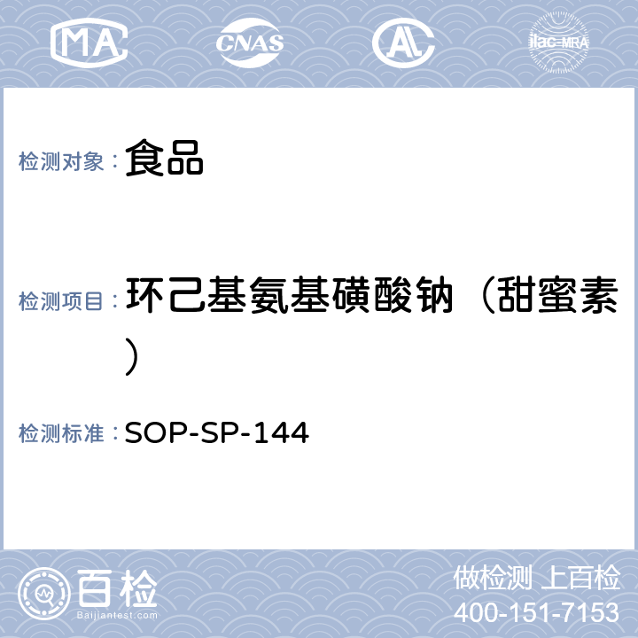 环己基氨基磺酸钠（甜蜜素） 食品中多种添加剂的测定 液相色谱－高分辨质谱检测法 SOP-SP-144