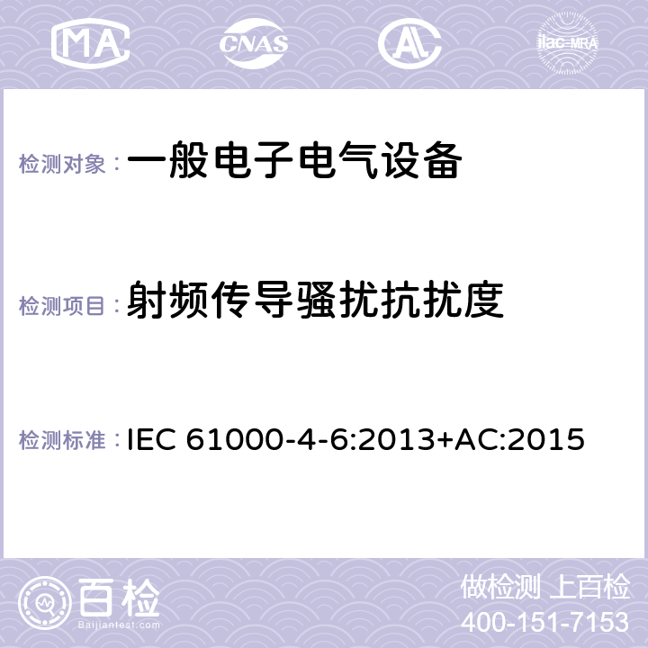 射频传导骚扰抗扰度 IEC 61000-4-6-2013 电磁兼容(EMC) 第4-6部分:试验和测量技术 射频场感应的传导骚扰抗扰度