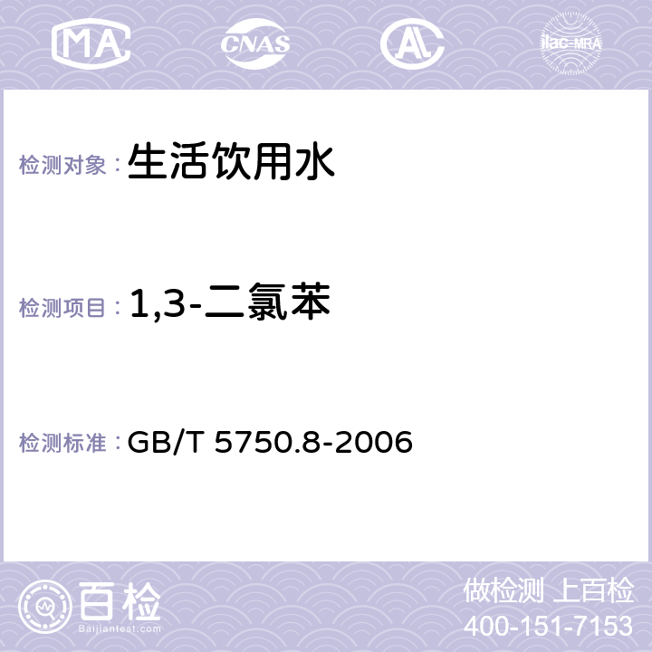 1,3-二氯苯 生活饮用水标准检验方法有机物指标 吹扫捕集/气相色谱-质谱法 GB/T 5750.8-2006 附录A