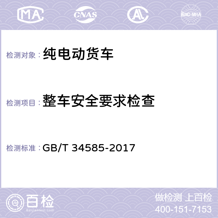 整车安全要求检查 纯电动货车技术条件 GB/T 34585-2017 4.3