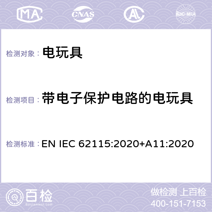 带电子保护电路的电玩具 IEC 62115:2020 电玩具的安全 EN +A11:2020 附录 D