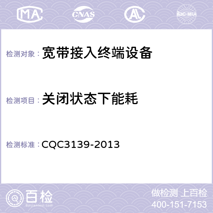 关闭状态下能耗 CQC 3139-2013 宽带接入终端设备节能认证技术规范 CQC3139-2013 5.5