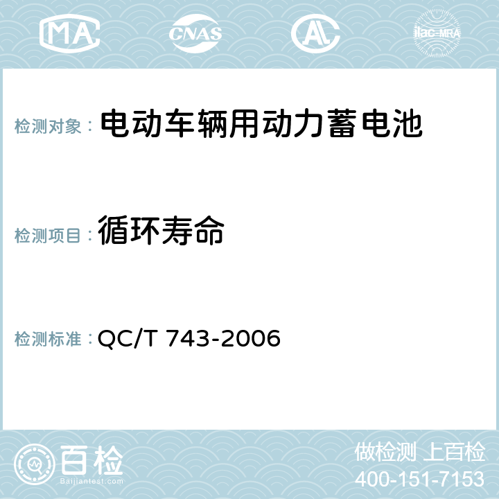 循环寿命 电动汽车用锂离子蓄电池 QC/T 743-2006 5.1.10,6.2.11