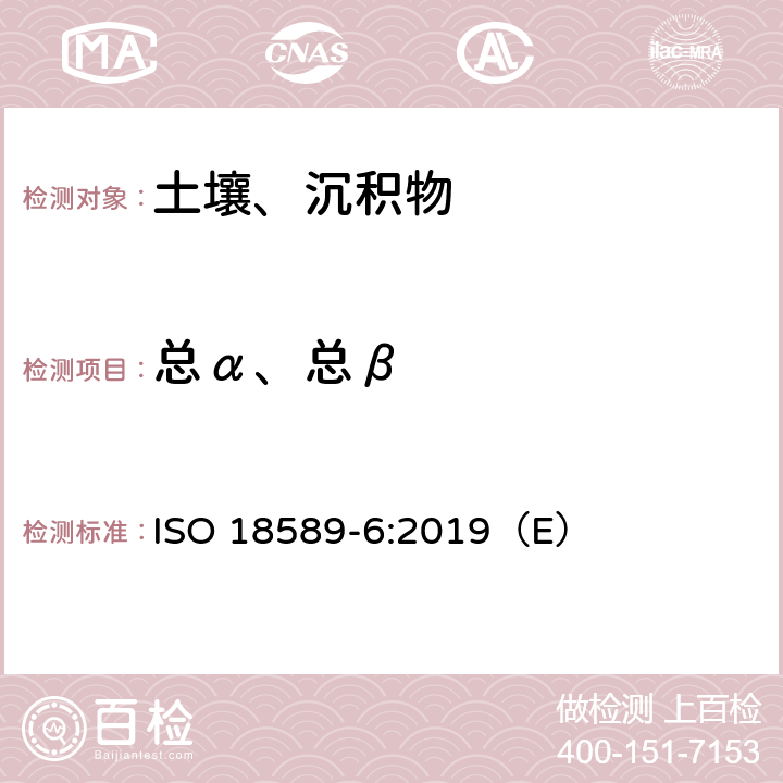 总α、总β 环境中辐射的测量 土壤 第6部分：总α和β活性的测量 ISO 18589-6:2019（E）