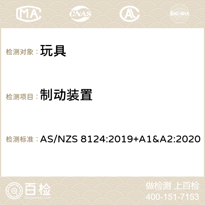 制动装置 AS/NZS 8124:2 玩具安全-第1 部分:有关机械和物理性能的安全方面 019+A1&A2:2020 4.21