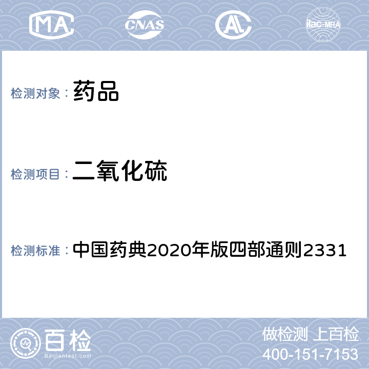 二氧化硫 二氧化硫残留量测定法 中国药典2020年版四部通则2331