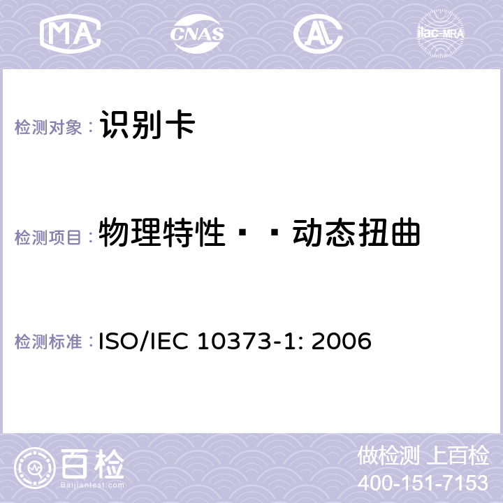 物理特性——动态扭曲 识别卡 测试方法 第1部分：一般特性 ISO/IEC 10373-1: 2006 5.9