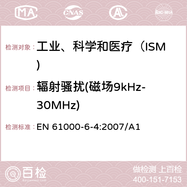 辐射骚扰(磁场9kHz-30MHz) 电磁兼容第6-4部分 通用标准 工业环境发射标准 EN 61000-6-4:2007/A1