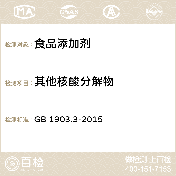 其他核酸分解物 食品安全国家标准 食品营养强化剂 5’单磷酸腺苷 GB 1903.3-2015 附录A.5